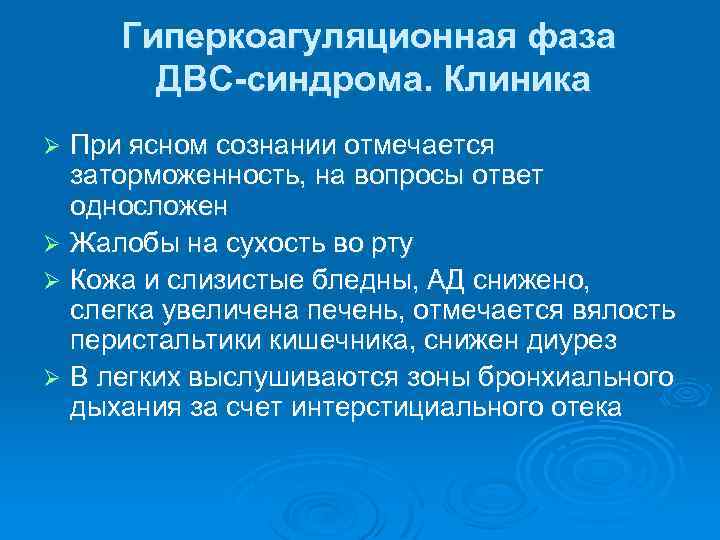 Гиперкоагуляционная фаза ДВС-синдрома. Клиника При ясном сознании отмечается заторможенность, на вопросы ответ односложен Ø