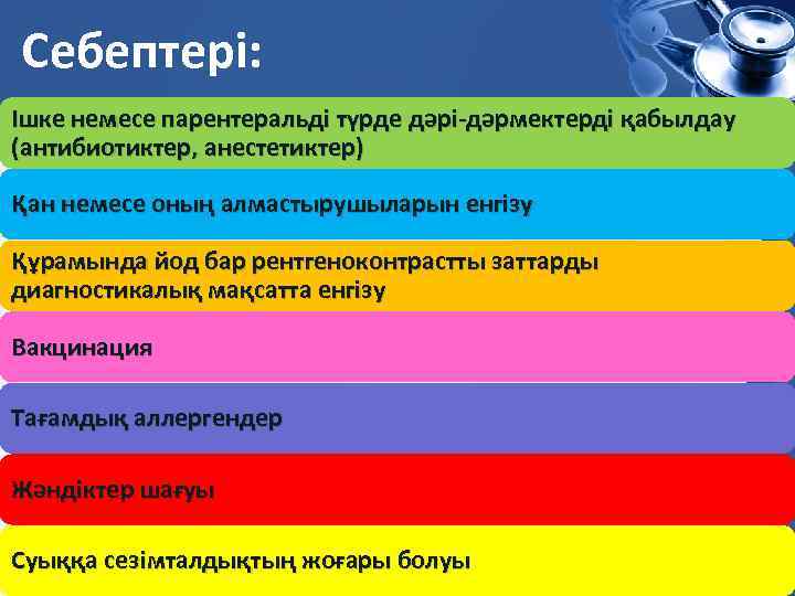 Себептері: Ішке немесе парентеральді түрде дәрі-дәрмектерді қабылдау (антибиотиктер, анестетиктер) Қан немесе оның алмастырушыларын енгізу