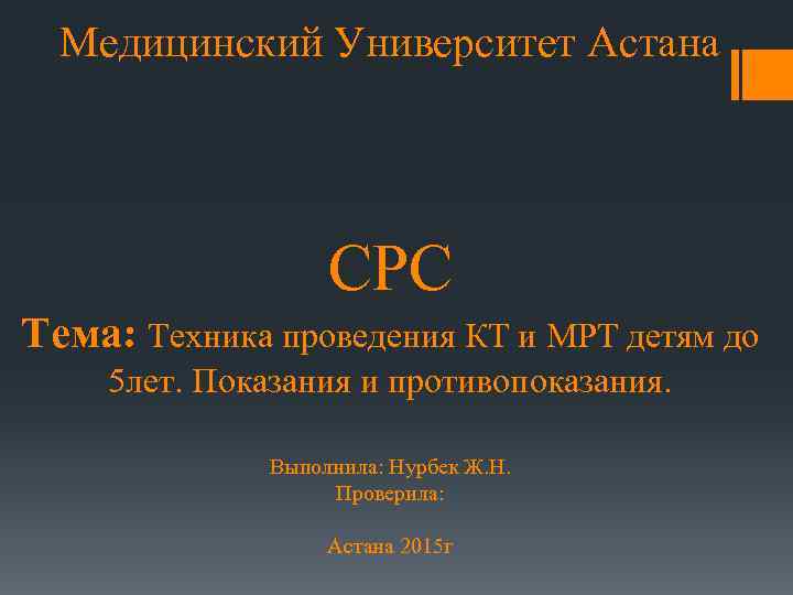 Медицинский Университет Астана СРС Тема: Техника проведения КТ и МРТ детям до 5 лет.