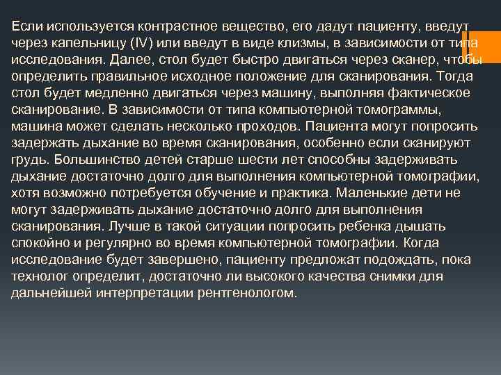 Если используется контрастное вещество, его дадут пациенту, введут через капельницу (IV) или введут в