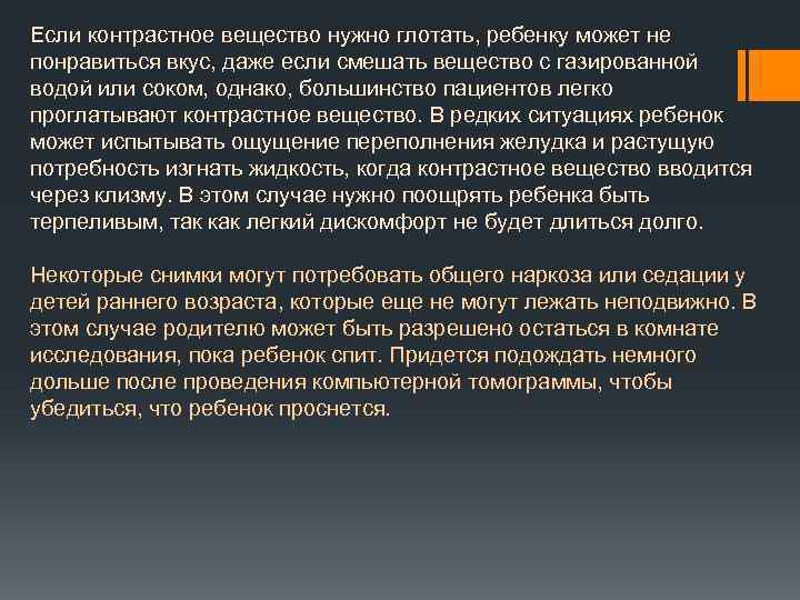 Если контрастное вещество нужно глотать, ребенку может не понравиться вкус, даже если смешать вещество