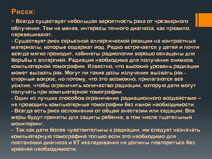 Риски: - Всегда существует небольшая вероятность рака от чрезмерного облучения. Тем не менее, интересы