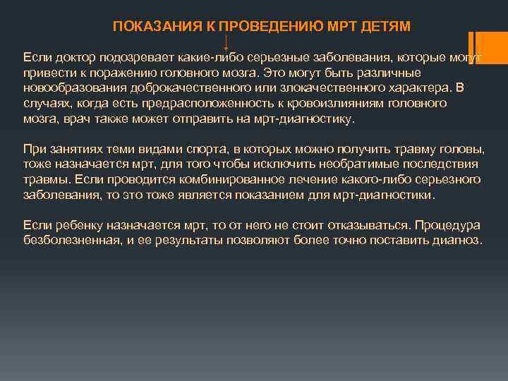 ПОКАЗАНИЯ К ПРОВЕДЕНИЮ МРТ ДЕТЯМ Если доктор подозревает какие-либо серьезные заболевания, которые могут привести