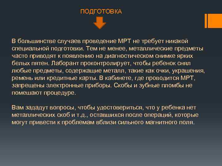 ПОДГОТОВКА В большинстве случаев проведение МРТ не требует никакой специальной подготовки. Тем не менее,