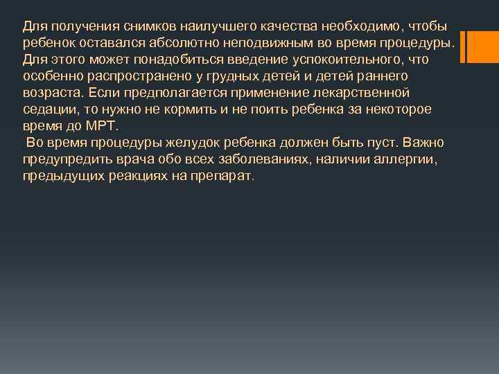 Для получения снимков наилучшего качества необходимо, чтобы ребенок оставался абсолютно неподвижным во время процедуры.