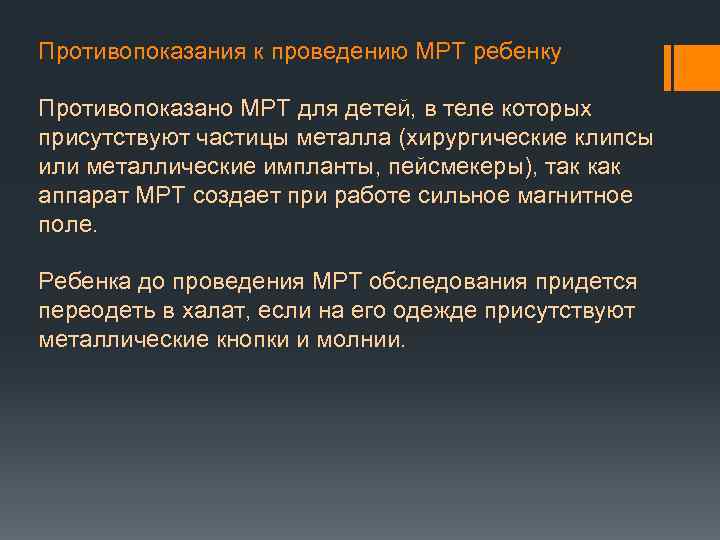 Противопоказания к проведению МРТ ребенку Противопоказано МРТ для детей, в теле которых присутствуют частицы