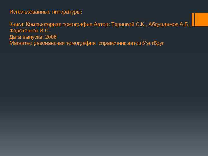 Использованные литературы: Книга: Компьютерная томография Автор: Терновой С. К. , Абдураимов А. Б. ,