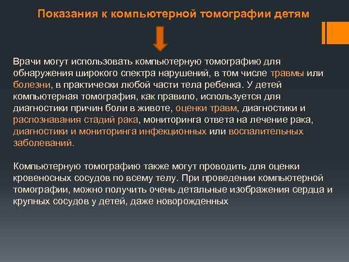 Показания к компьютерной томографии детям Врачи могут использовать компьютерную томографию для обнаружения широкого спектра