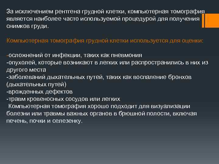 За исключением рентгена грудной клетки, компьютерная томография является наиболее часто используемой процедурой для получения