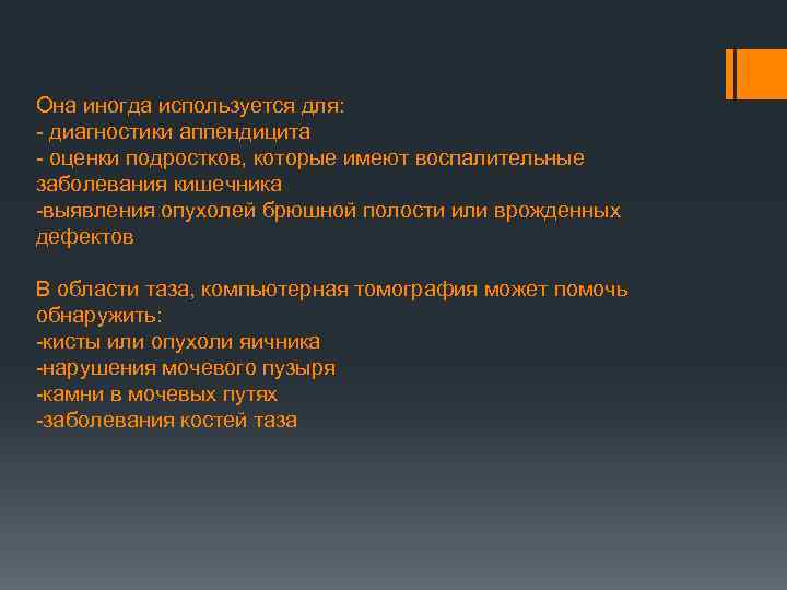 Она иногда используется для: - диагностики аппендицита - оценки подростков, которые имеют воспалительные заболевания