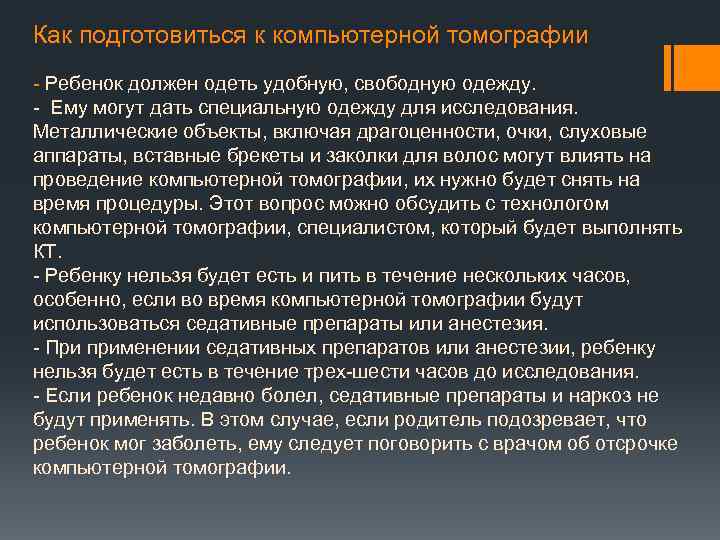 Как подготовиться к компьютерной томографии - Ребенок должен одеть удобную, свободную одежду. - Ему