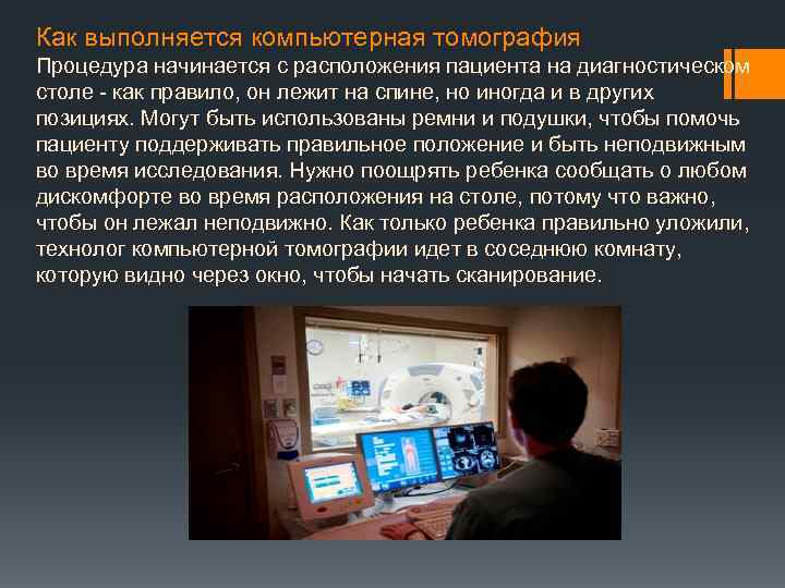 Как выполняется компьютерная томография Процедура начинается с расположения пациента на диагностическом столе - как