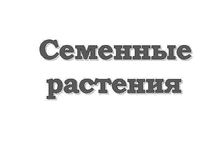 Семенные растения 