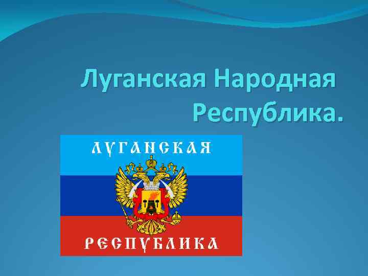 Презентация луганская народная республика