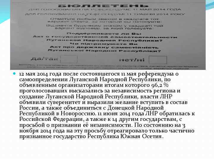  12 мая 2014 года после состоявшегося 11 мая референдума о самоопределении Луганской Народной