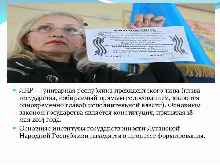 ЛНР — унитарная республика президентского типа (глава государства, избираемый прямым голосованием, является одновременно