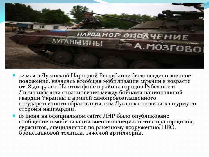  22 мая в Луганской Народной Республике было введено военное положение, началась всеобщая мобилизация