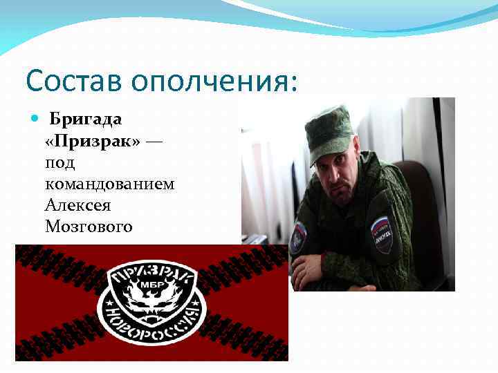 Состав ополчения: Бригада «Призрак» — под командованием Алексея Мозгового 