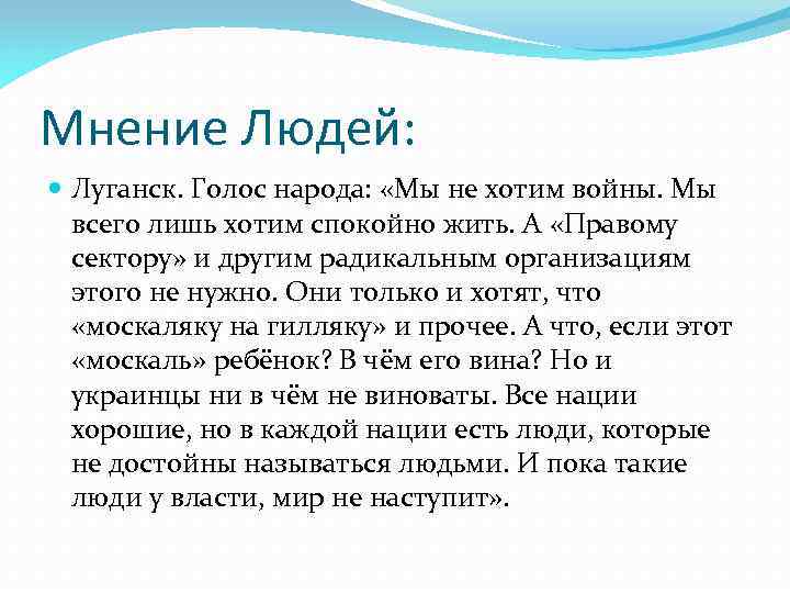 Мнение Людей: Луганск. Голос народа: «Мы не хотим войны. Мы всего лишь хотим спокойно