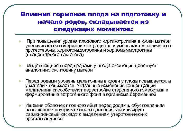 Влияние гормонов плода на подготовку и начало родов, складывается из следующих моментов: l При