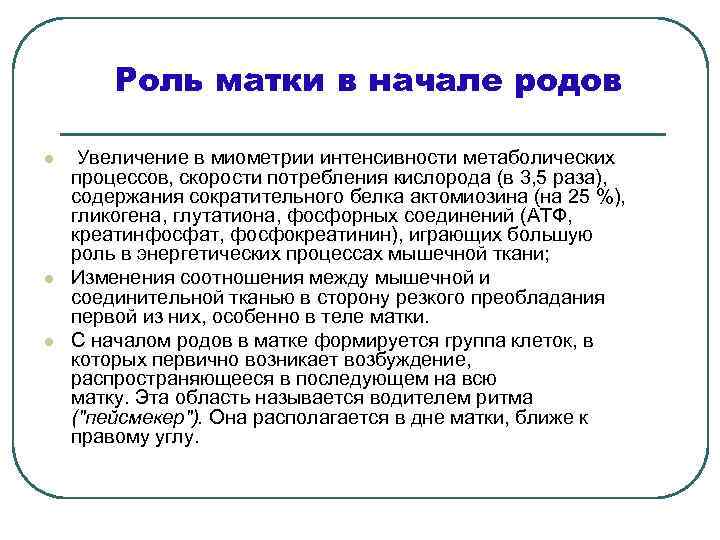 Роль матки в начале родов l l l Увеличение в миометрии интенсивности метаболических процессов,