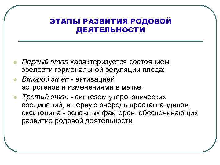 ЭТАПЫ РАЗВИТИЯ РОДОВОЙ ДЕЯТЕЛЬНОСТИ l l l Первый этап характеризуется состоянием зрелости гормональной регуляции