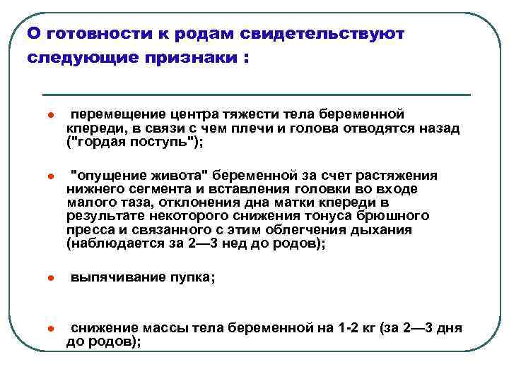 О готовности к родам свидетельствуют следующие признаки : l перемещение центра тяжести тела беременной