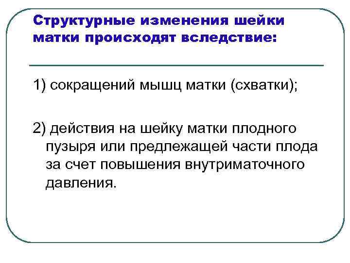 Структурные изменения шейки матки происходят вследствие: 1) сокращений мышц матки (схватки); 2) действия на