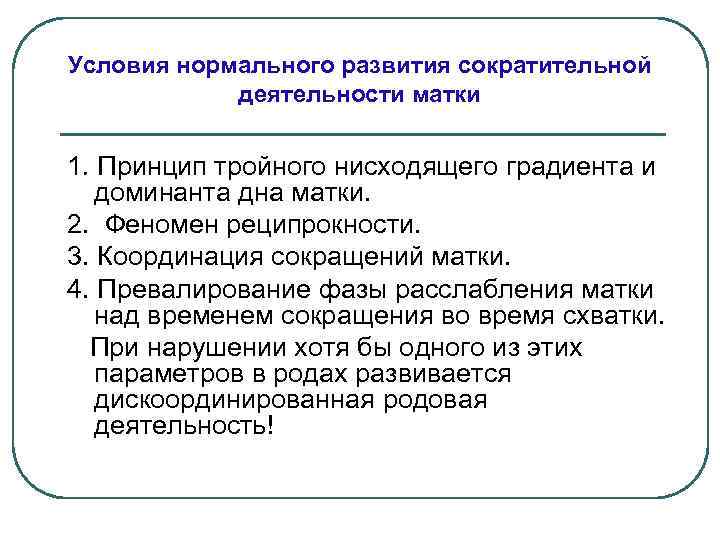 Условия нормального развития сократительной деятельности матки 1. Принцип тройного нисходящего градиента и доминанта дна