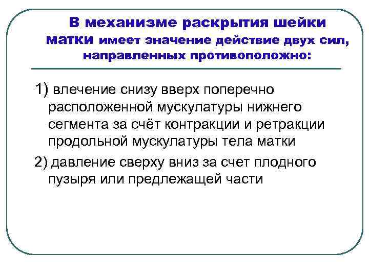 В механизме раскрытия шейки матки имеет значение действие двух сил, направленных противоположно: 1) влечение