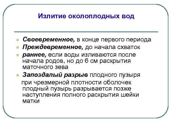 Излитие околоплодных вод Своевременное, в конце первого периода l Преждевременное, до начала схваток l