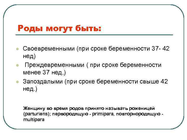 Роды могут быть: l l l Своевременными (при сроке беременности 37 - 42 нед)