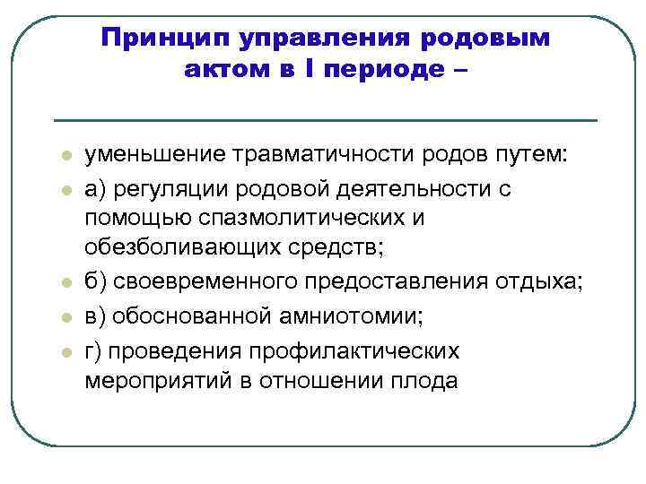 Регистрация роды. Современные принципы управления родовым актом. Уровни регуляции родовой деятельности. Физиологический родовой акт. Принципы ведения физиологических родов.