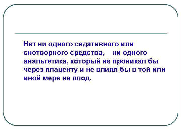 Нет ни одного седативного или снотворного средства, ни одного анальгетика, который не проникал бы