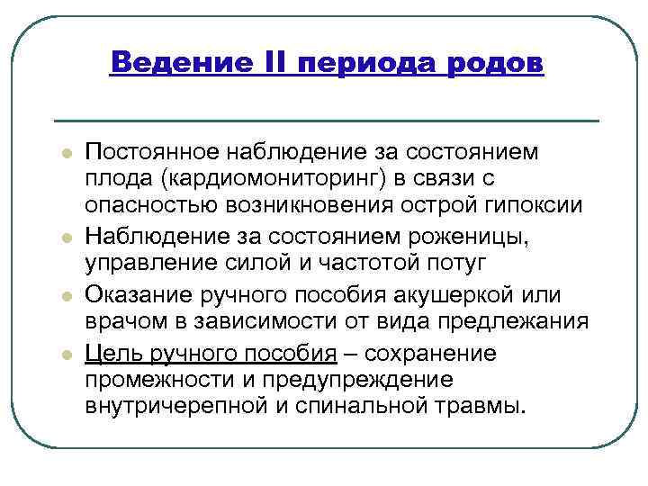 Ведение II периода родов l l Постоянное наблюдение за состоянием плода (кардиомониторинг) в связи