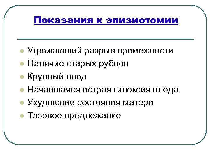 Показания к эпизиотомии l l l Угрожающий разрыв промежности Наличие старых рубцов Крупный плод