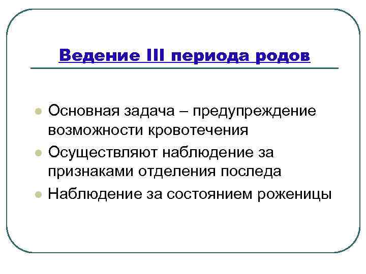 Ведение III периода родов l l l Основная задача – предупреждение возможности кровотечения Осуществляют