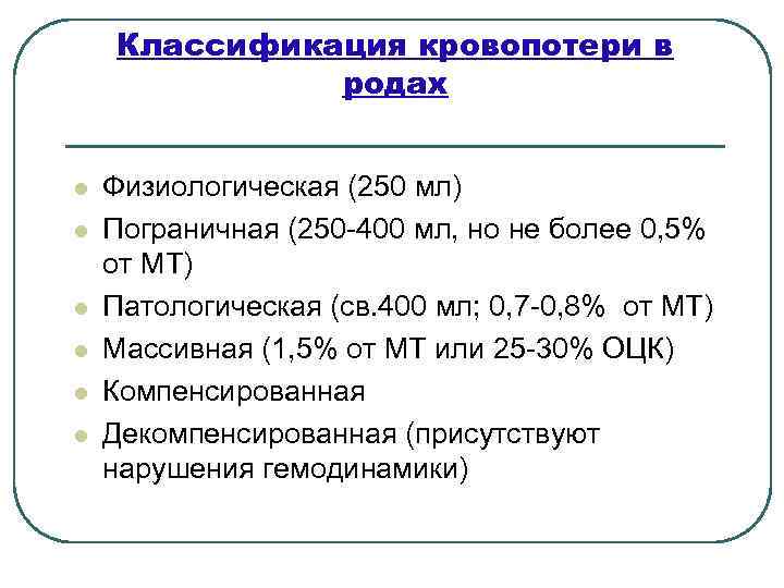 Физиологическая кровопотеря в родах составляет