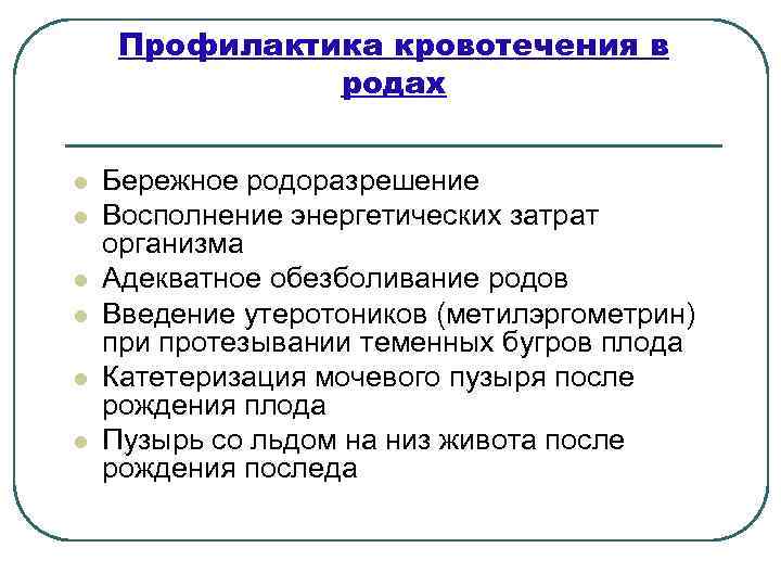 Профилактика кровотечения в родах l l l Бережное родоразрешение Восполнение энергетических затрат организма Адекватное