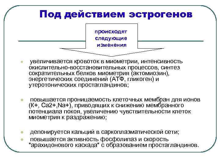 Под действием эстрогенов происходят следующие изменения l увеличивается кровоток в миометрии, интенсивность окислительно-восстановительных процессов,