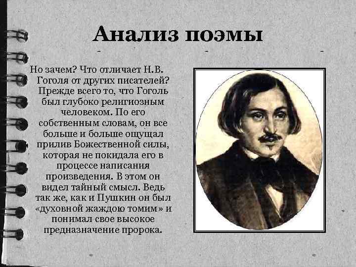 Анализ поэмы Но зачем? Что отличает Н. В. Гоголя от других писателей? Прежде всего