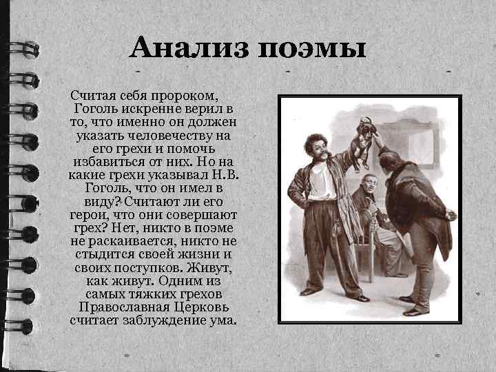 Анализ поэмы Считая себя пророком, Гоголь искренне верил в то, что именно он должен