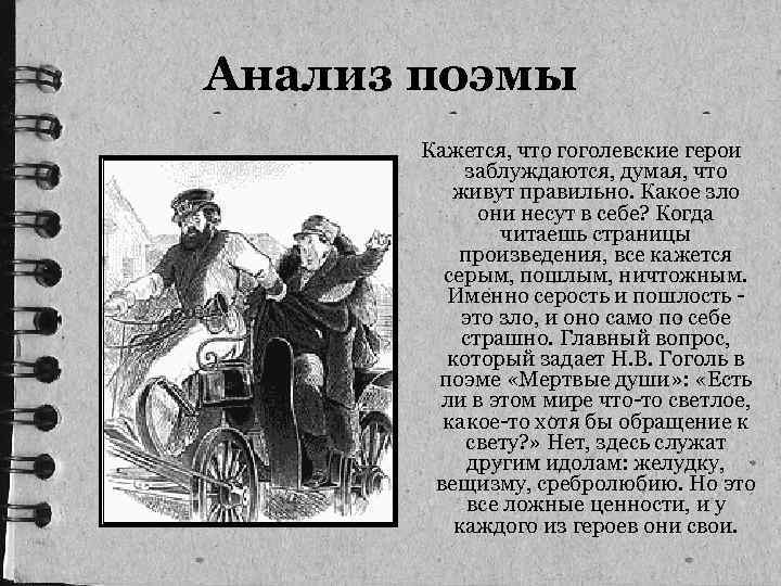 Анализ поэмы Кажется, что гоголевские герои заблуждаются, думая, что живут правильно. Какое зло они