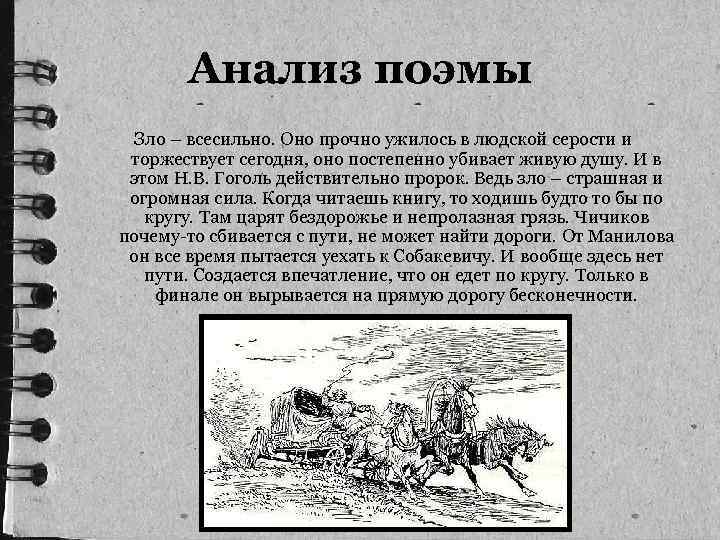Анализ поэмы Зло – всесильно. Оно прочно ужилось в людской серости и торжествует сегодня,