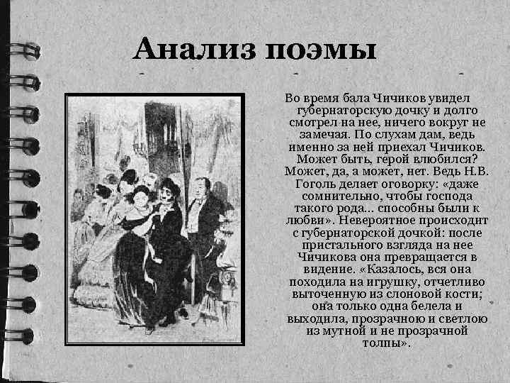 Анализ поэмы Во время бала Чичиков увидел губернаторскую дочку и долго смотрел на нее,