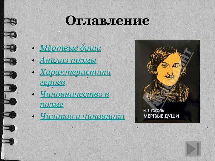 Оглавление • Мёртвые души • Анализ поэмы • Характеристики героев • Чиновничество в поэме
