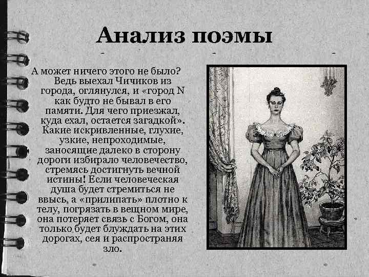 Анализ поэмы А может ничего этого не было? Ведь выехал Чичиков из города, оглянулся,