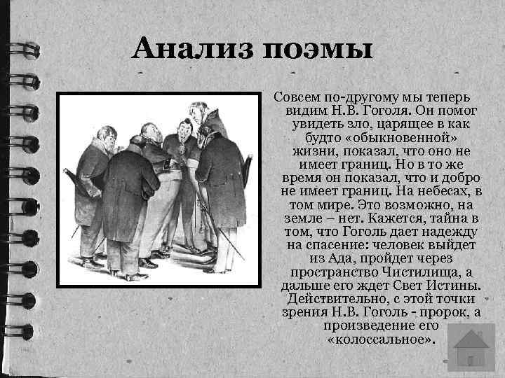 Анализ поэмы Совсем по-другому мы теперь видим Н. В. Гоголя. Он помог увидеть зло,