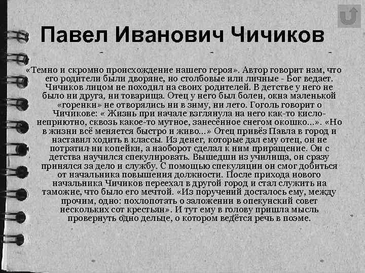 Павел Иванович Чичиков «Темно и скромно происхождение нашего героя» . Автор говорит нам, что