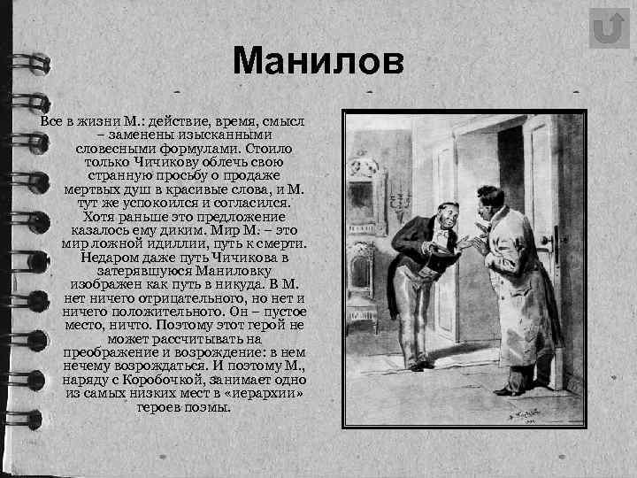Манилов Все в жизни М. : действие, время, смысл – заменены изысканными словесными формулами.